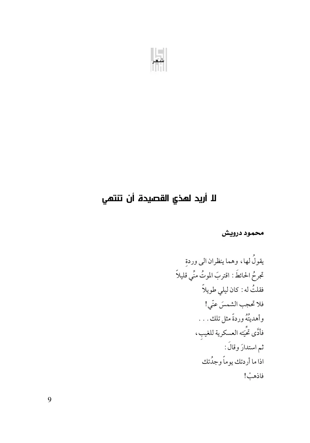 غلاف كتاب لا أريد لهذي القصيدة أن تنتهي
