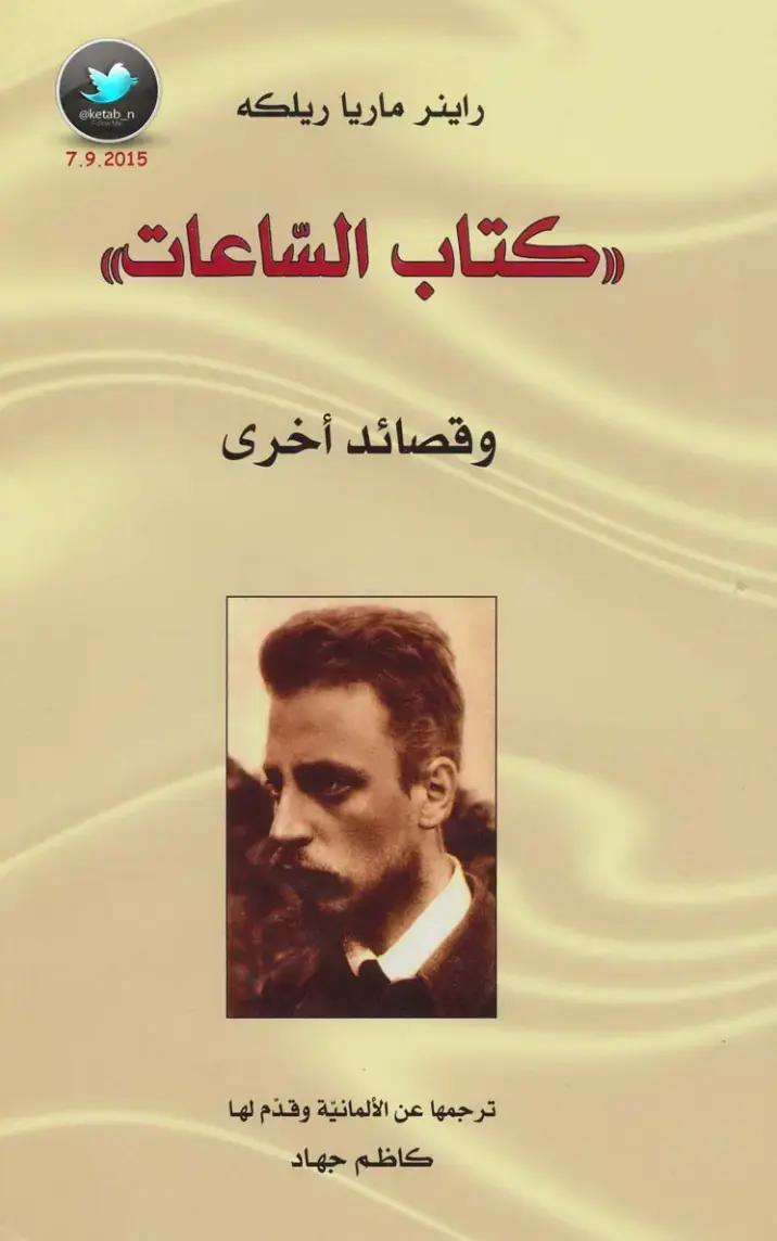 غلاف كتاب كتاب الساعات و قصائد أخرى