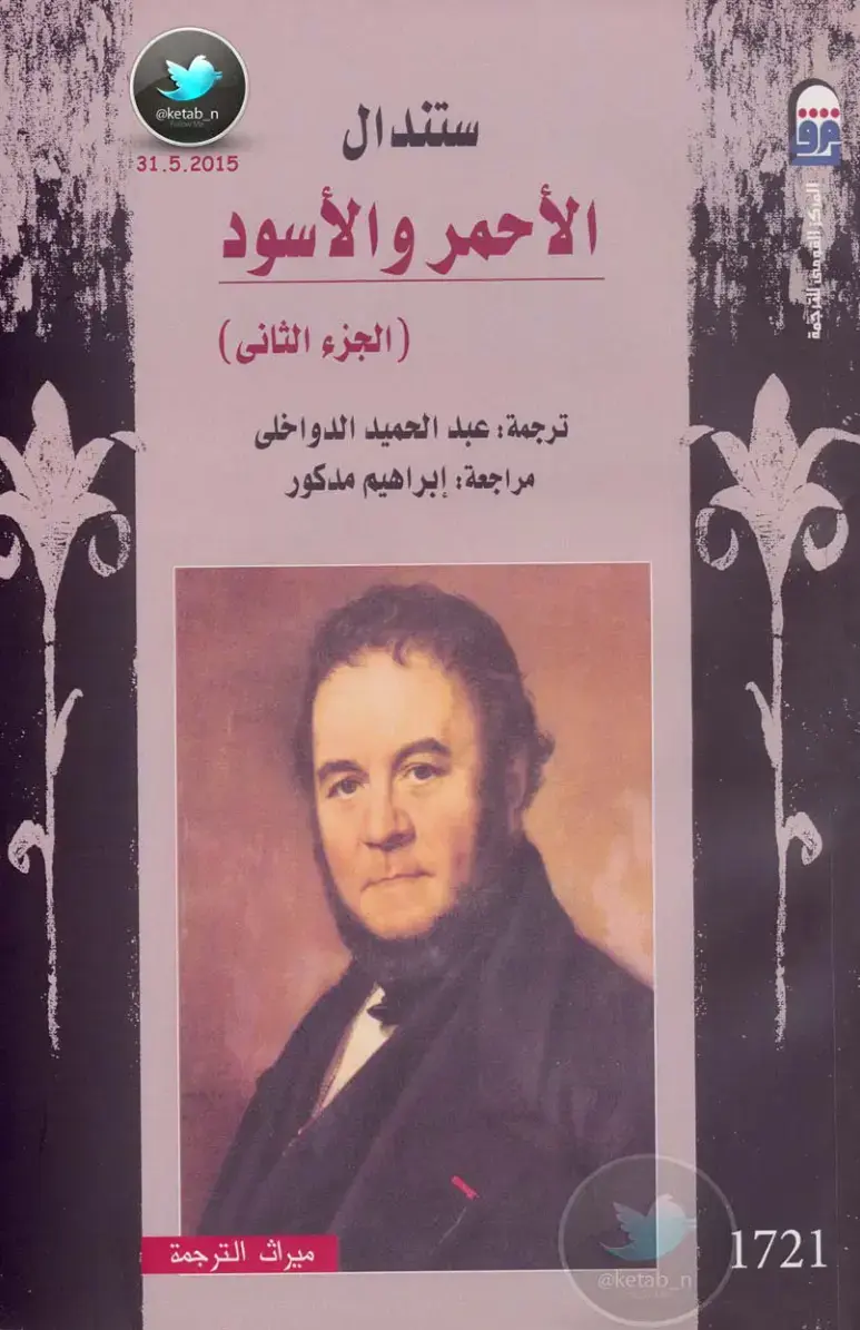 غلاف كتاب الأحمر والأسود (الجزء الثاني)