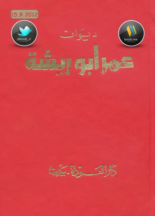 غلاف كتاب ديوان عمر أبو ريشة
