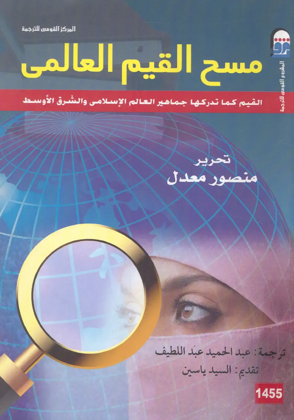 غلاف كتاب مسح القيم العالمي – القيم كما تدركها جماهير العالم الإسلامي والشرق الأوسط