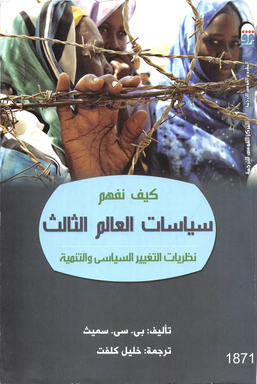 غلاف كتاب كيف نفهم سياسات العالم الثالث: نظريات التغيير السياسي والتنمية