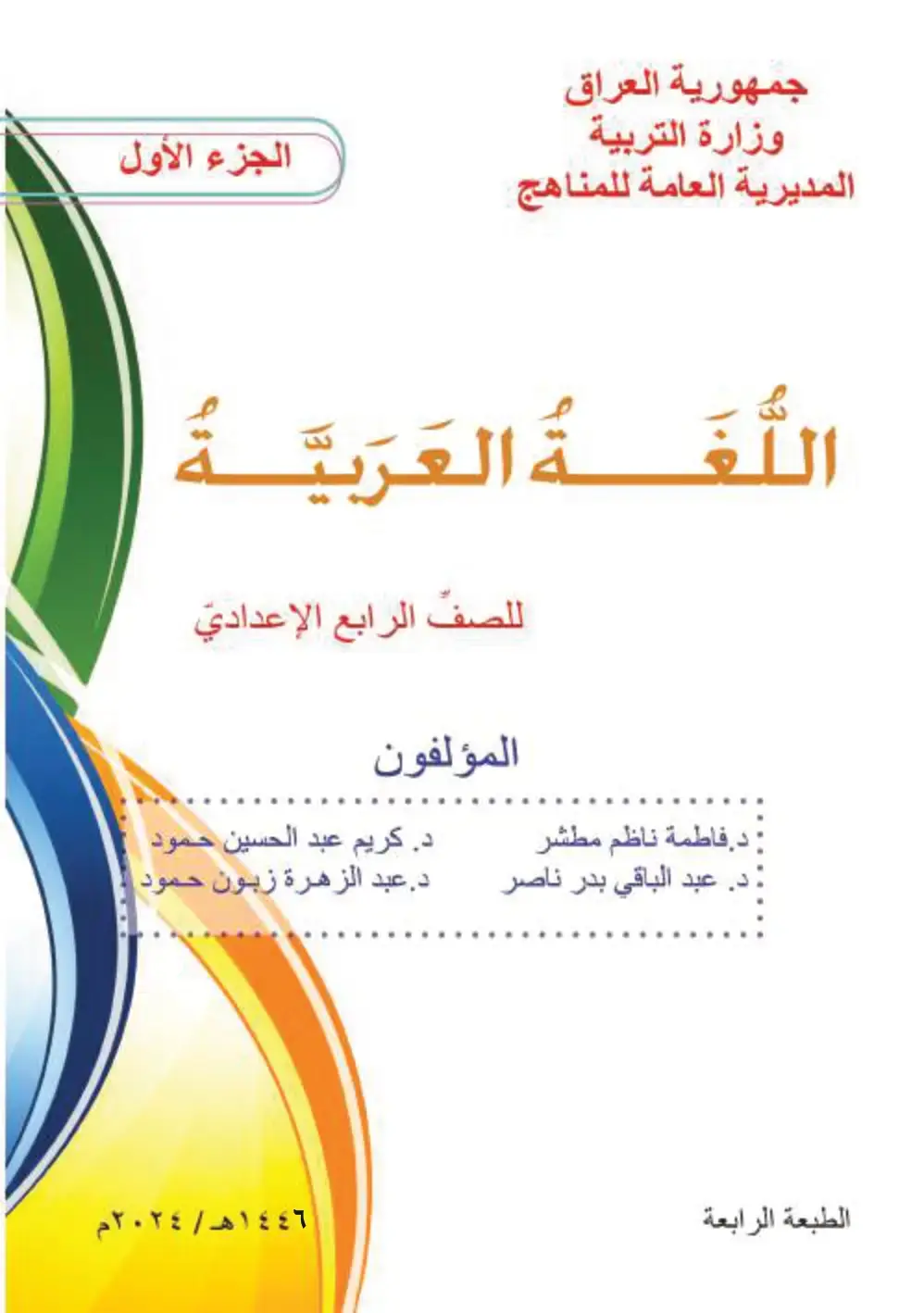 غلاف كتاب اللغة العربية - الجزء الأول - الرابع الإعدادي