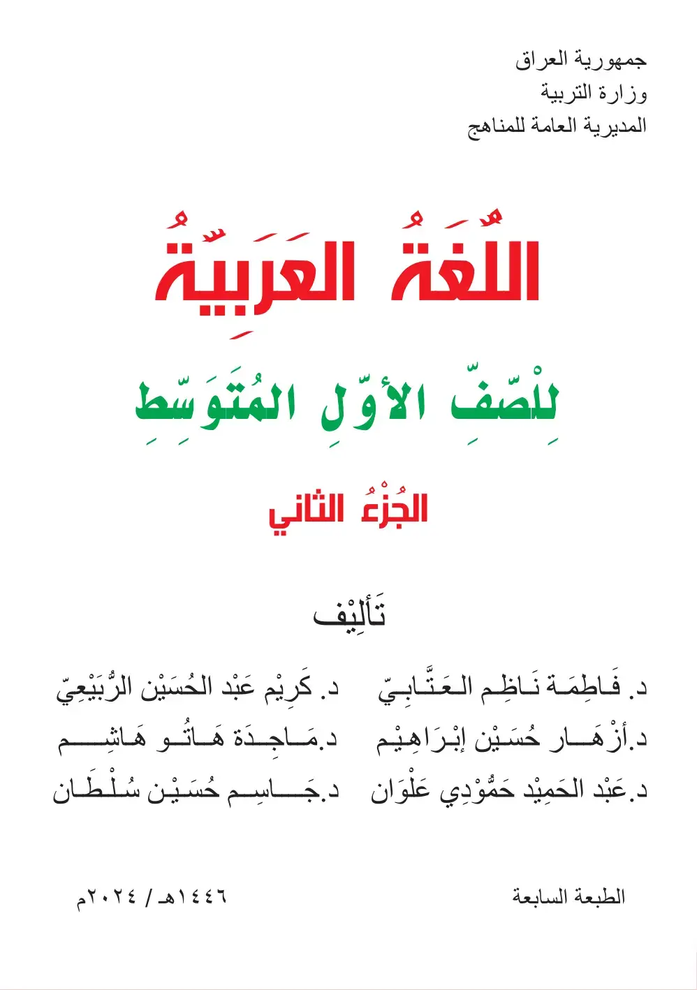 غلاف كتاب اللغة العربية للصّفّ الأوّل المُتَوَسّط الجزء الثاني