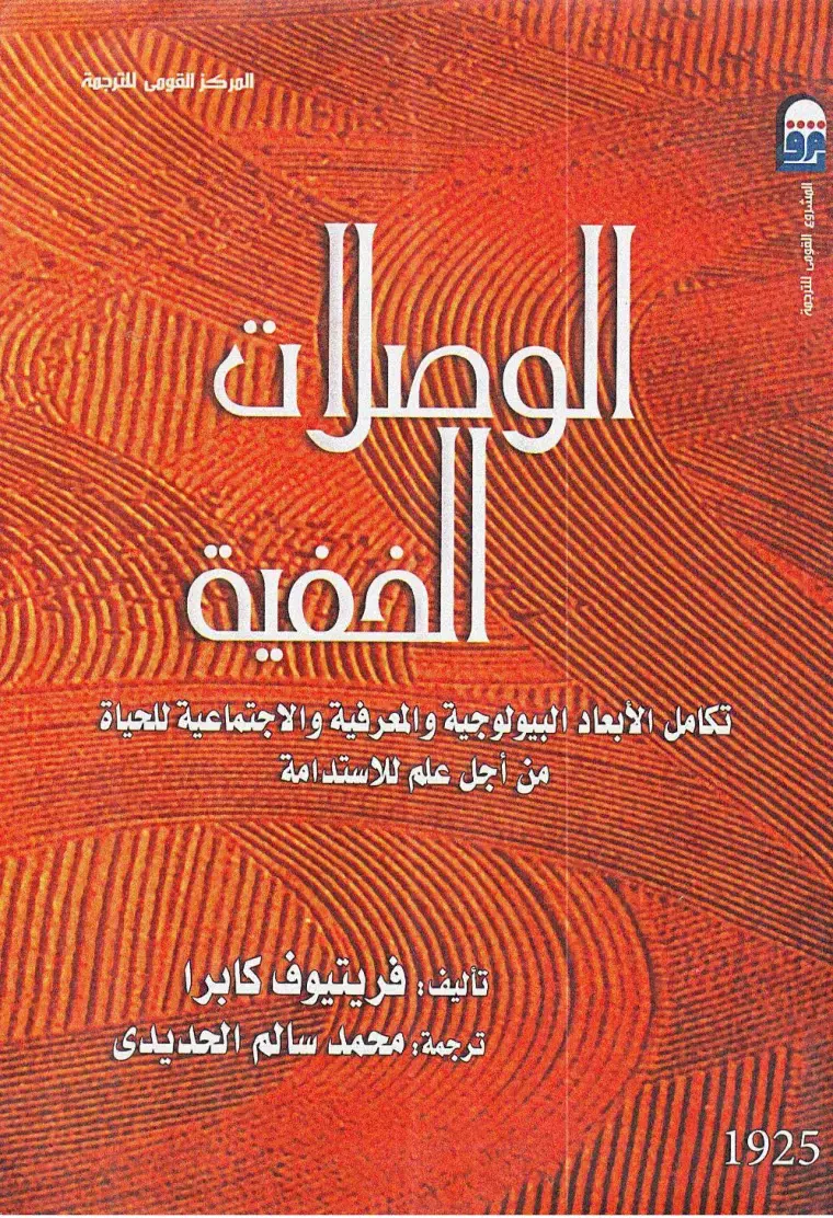 غلاف كتاب الوصلات: فورة - تكامل الأبعاد البيولوجية والمعرفية والاجتماعية للحياة