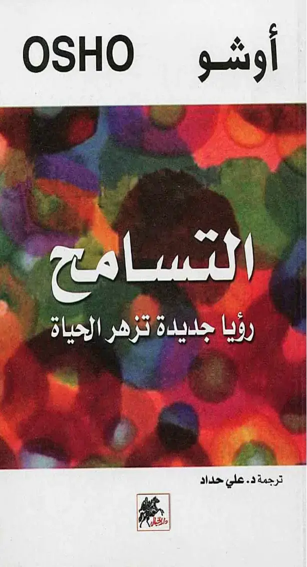 غلاف كتاب التسامح: رؤيا جديدة تزهر الحياة