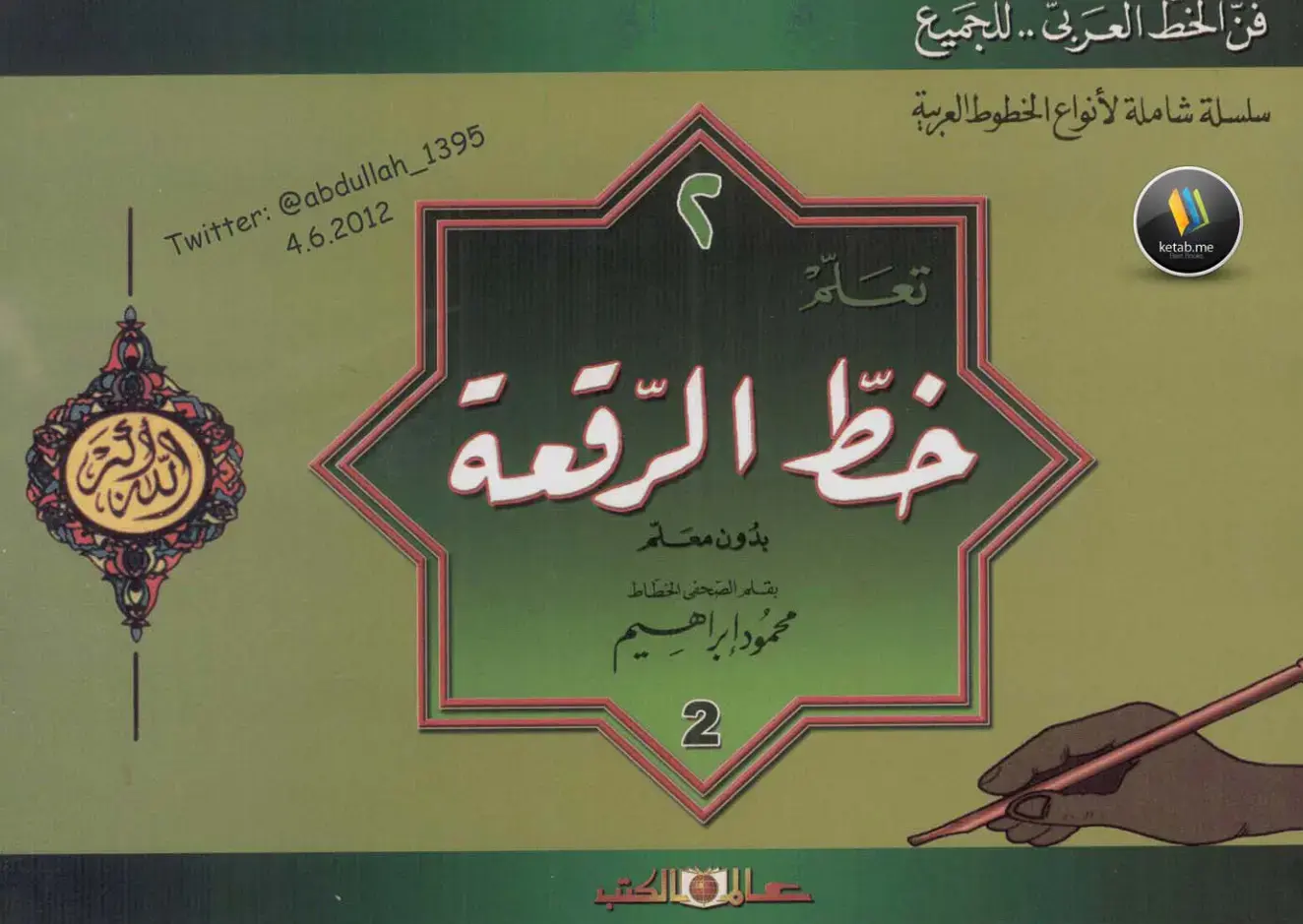 غلاف كتاب تعلم فن الخط العربي