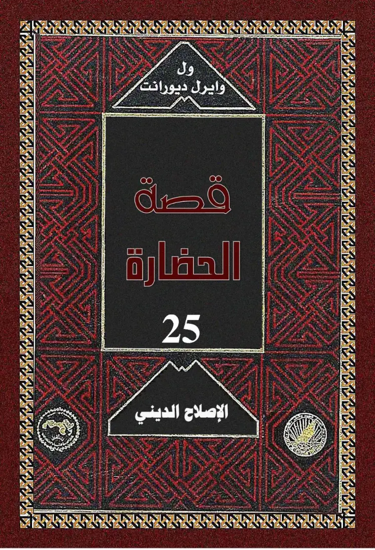 غلاف كتاب قصة الحضارة 25 - الإصلاح الديني