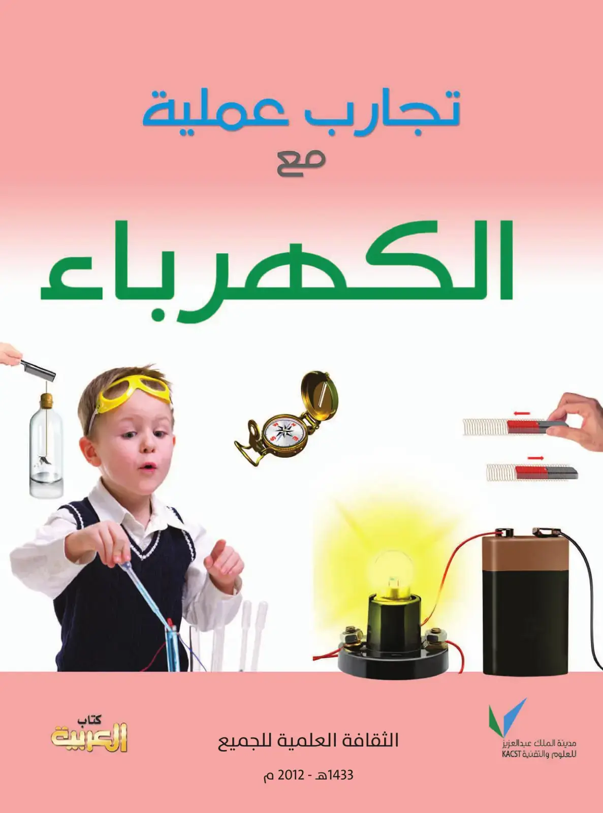 غلاف كتاب تجارب عملية مع الكهرباء