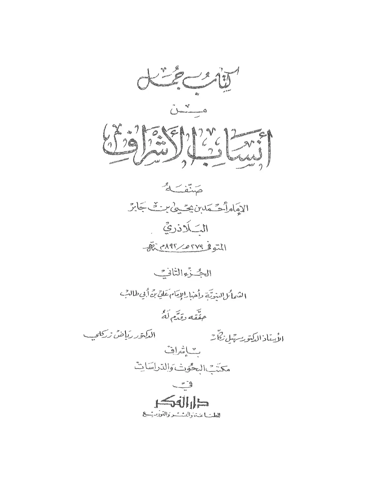 غلاف كتاب أنساب الأشراف