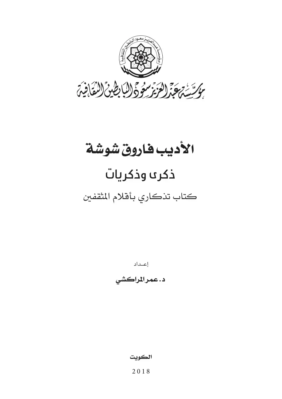 غلاف كتاب الأديب فاروق شوشة ذكرى وذكريات: كتاب تذكاري بأقلام المثقفين