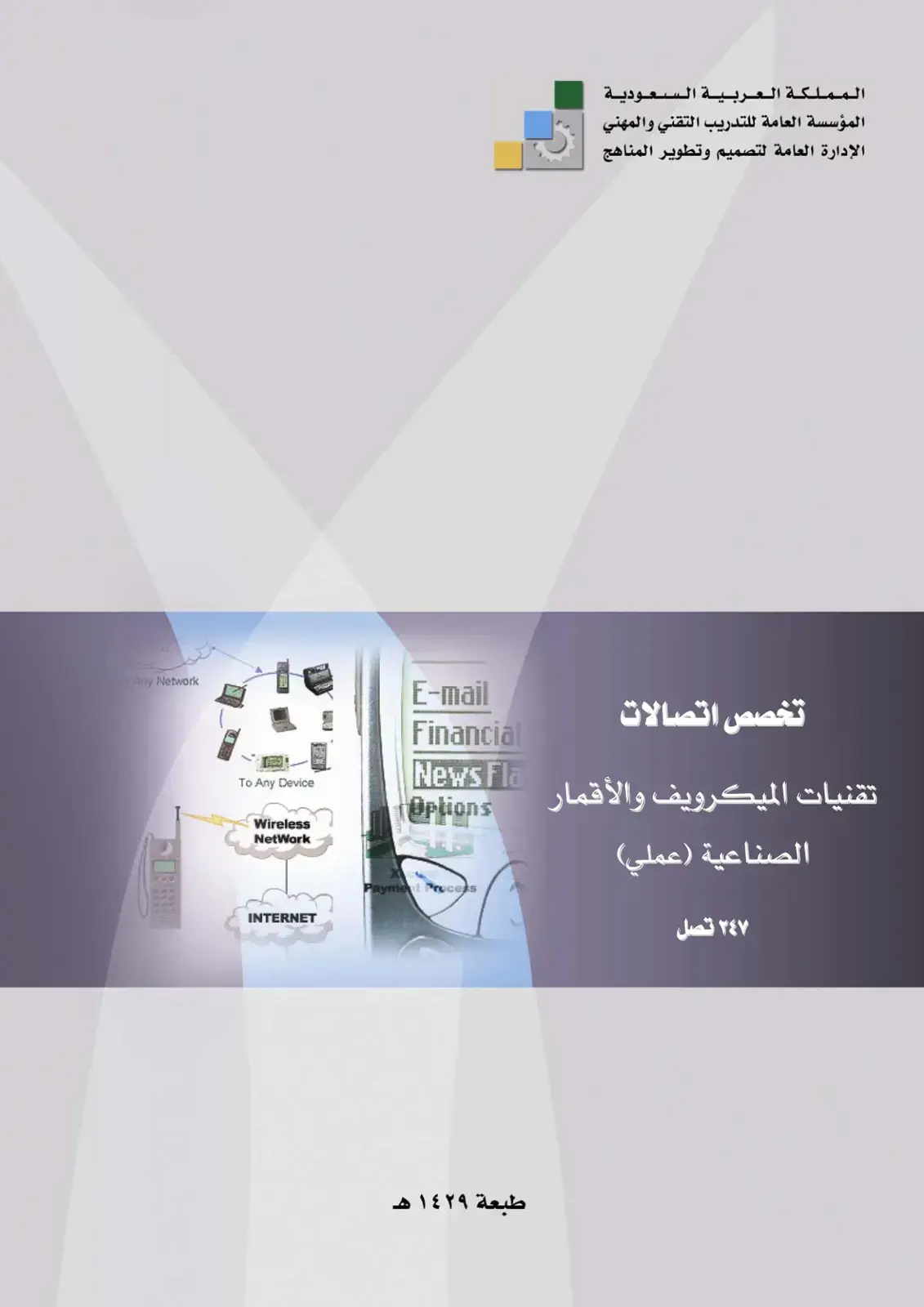 غلاف كتاب تقنيات الميكرويف والأقمار الصناعية (عملي)