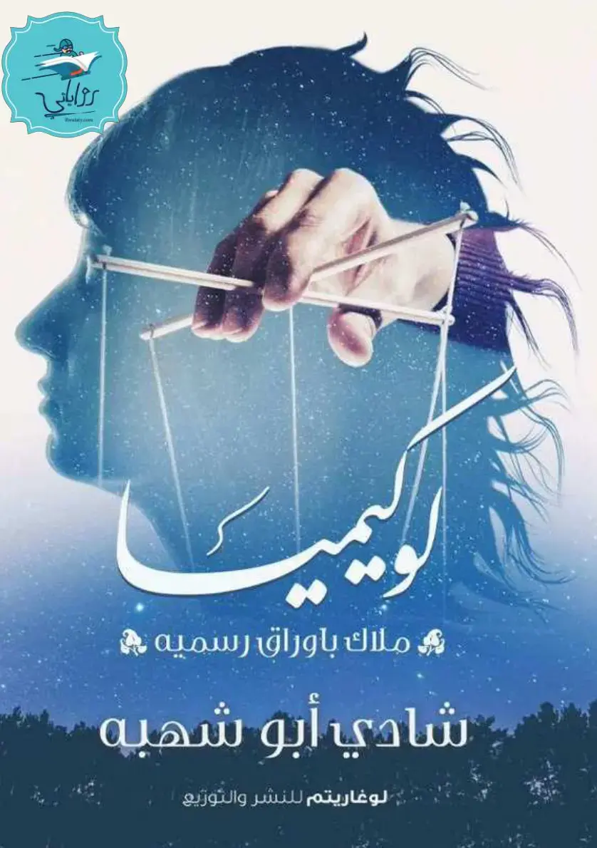 غلاف كتاب ملاك في أوراق رسمية