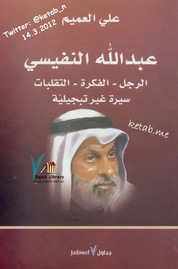 غلاف كتاب الرجل - الفكرة - التقلبات: سيرة غير تبجيلية