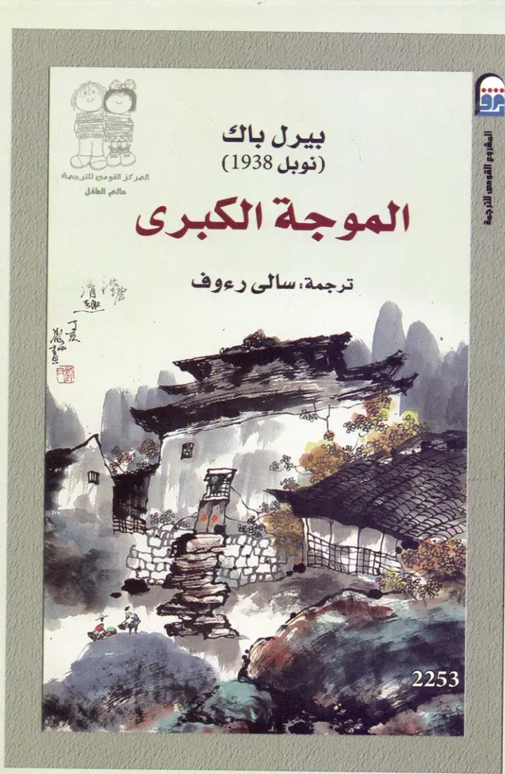غلاف كتاب الموجة الكبرى