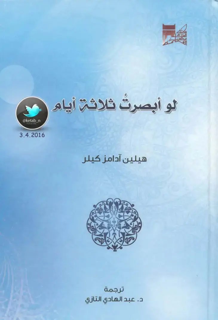 غلاف كتاب لو أبصرت ثلاثة أيام