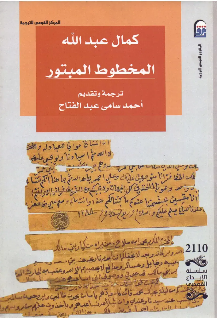غلاف كتاب المخطوط المبتور