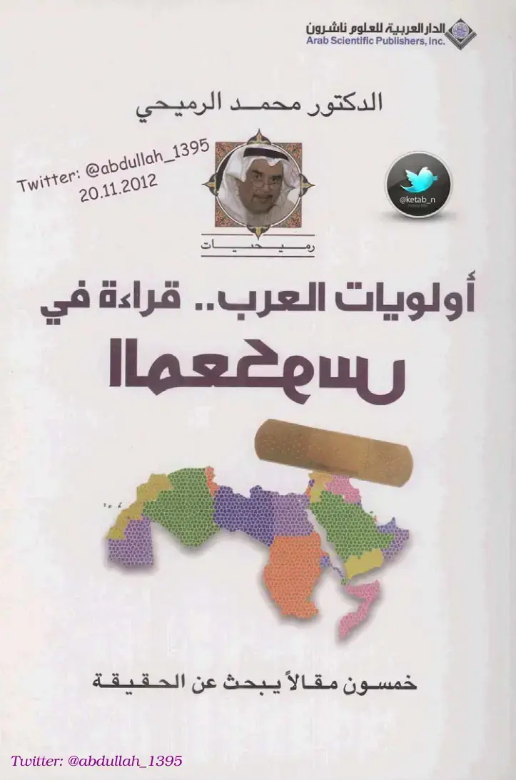 غلاف كتاب أولويات العرب.. قراءة في خمسين مقالاً يبحث عن الحقيقة