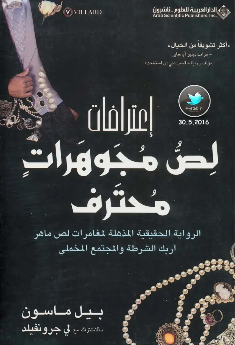 غلاف كتاب اعترافات لص مجوهرات محترف