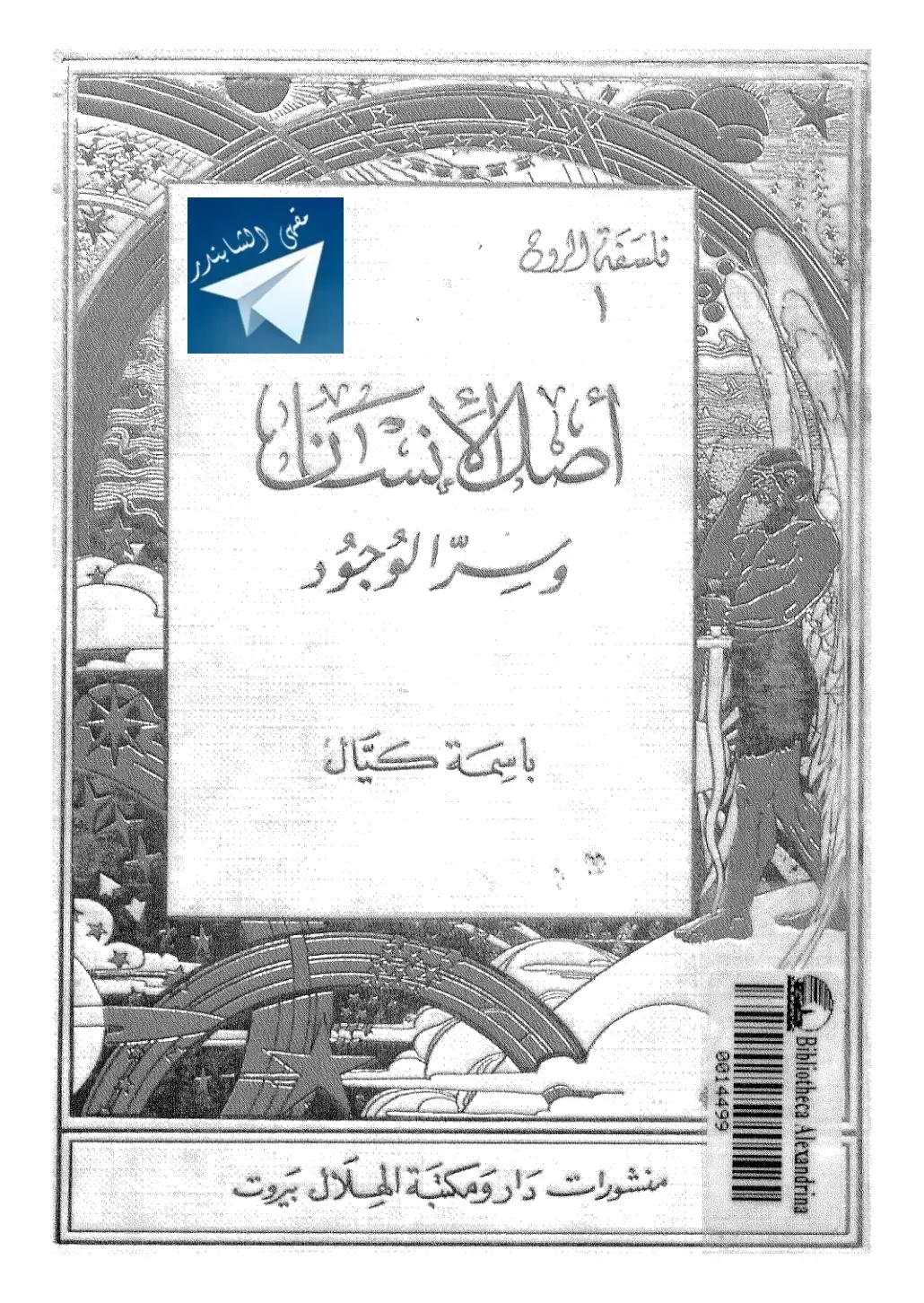 غلاف كتاب الشابندر: فلسفة الروح وسر الوجود