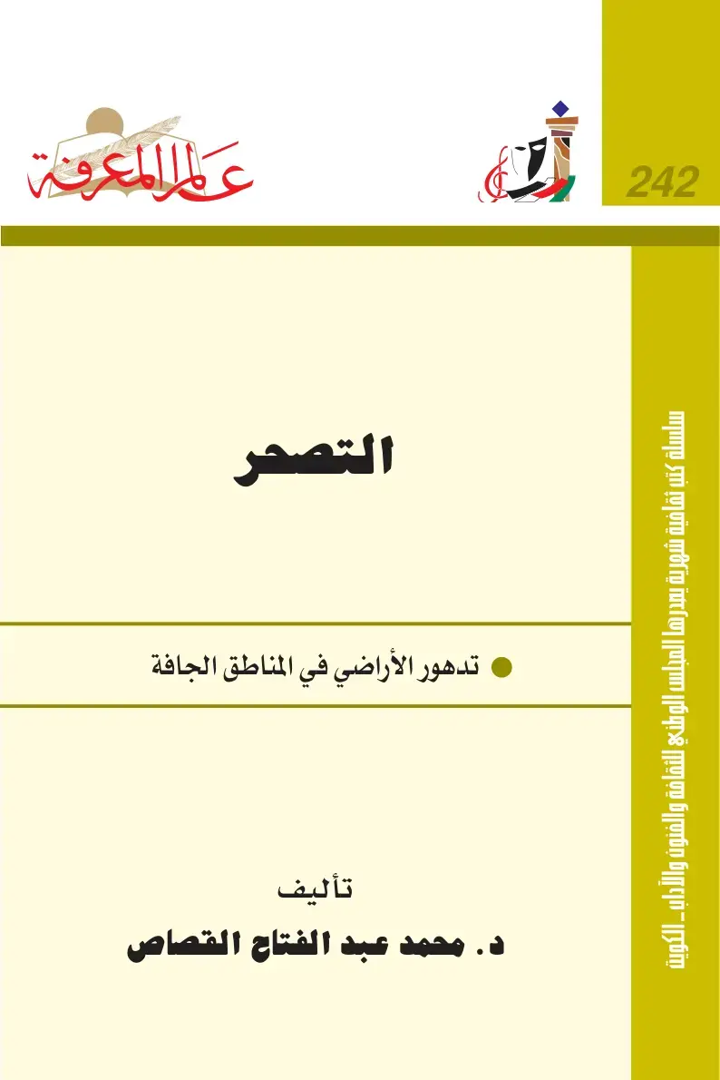 غلاف كتاب التصحر: تدهور الأراضي في المناطق الجافة
