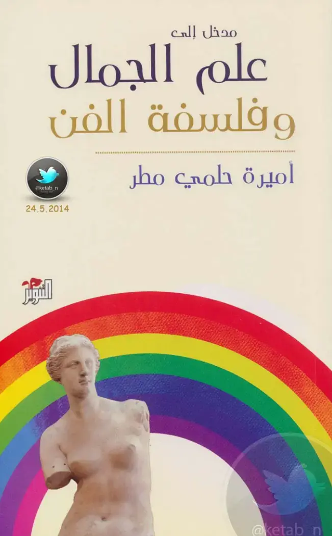 غلاف كتاب مدخل إلى علم الجمال وفلسفة الفن