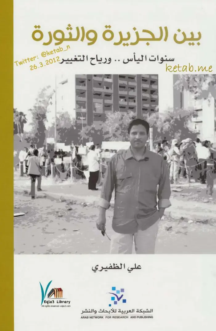 غلاف كتاب بين الجزيرة والثورة: سنوات اليأس ورياح التغيير