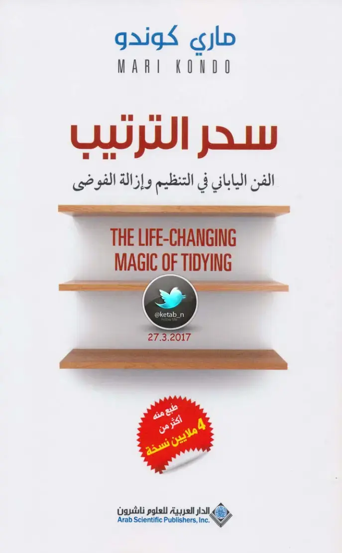 غلاف كتاب سحر الترتيب: الفن الياباني في التنظيم وإزالة الفوضى