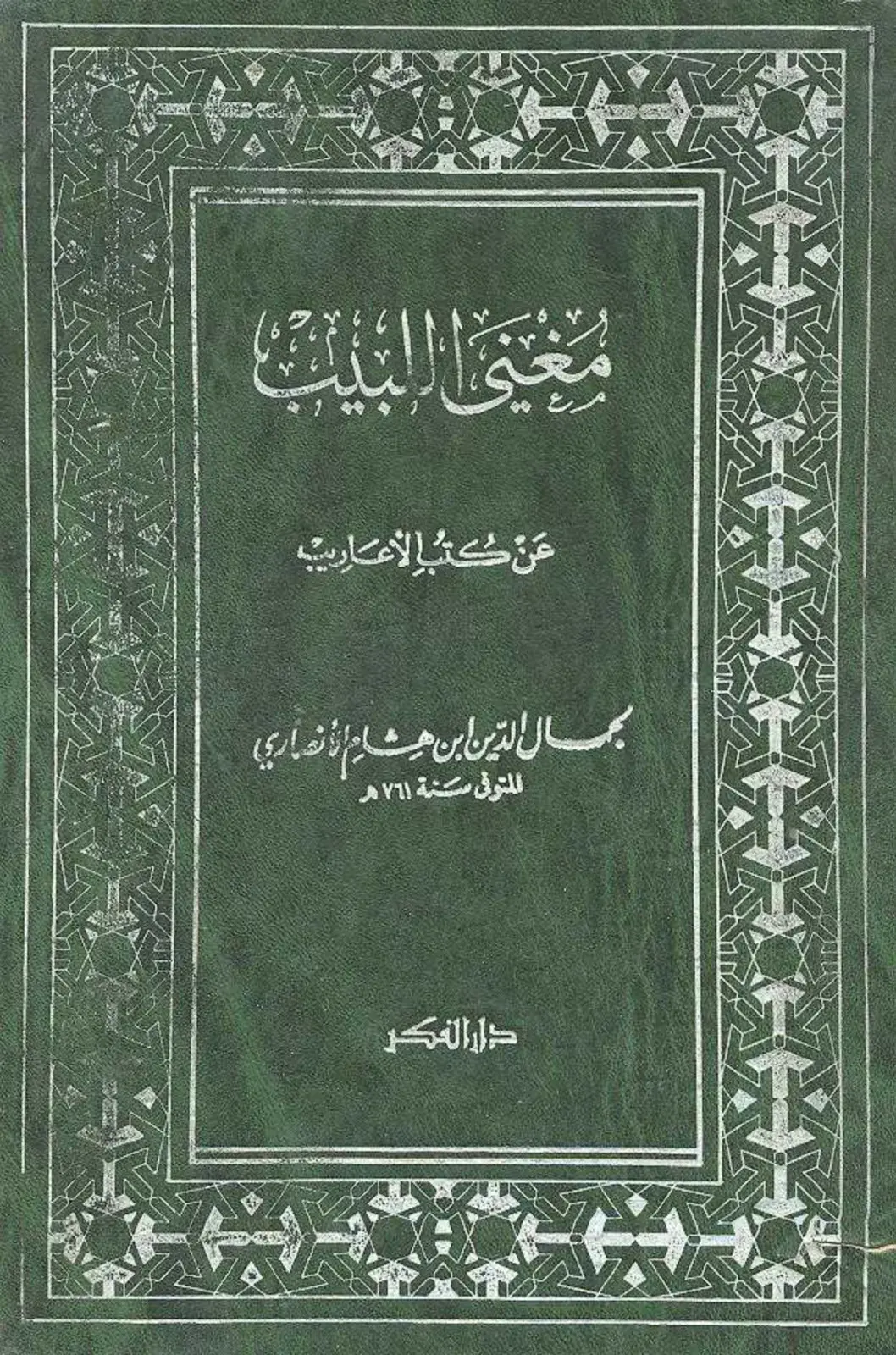 غلاف كتاب معنى التلي عن كتب الأعاريب