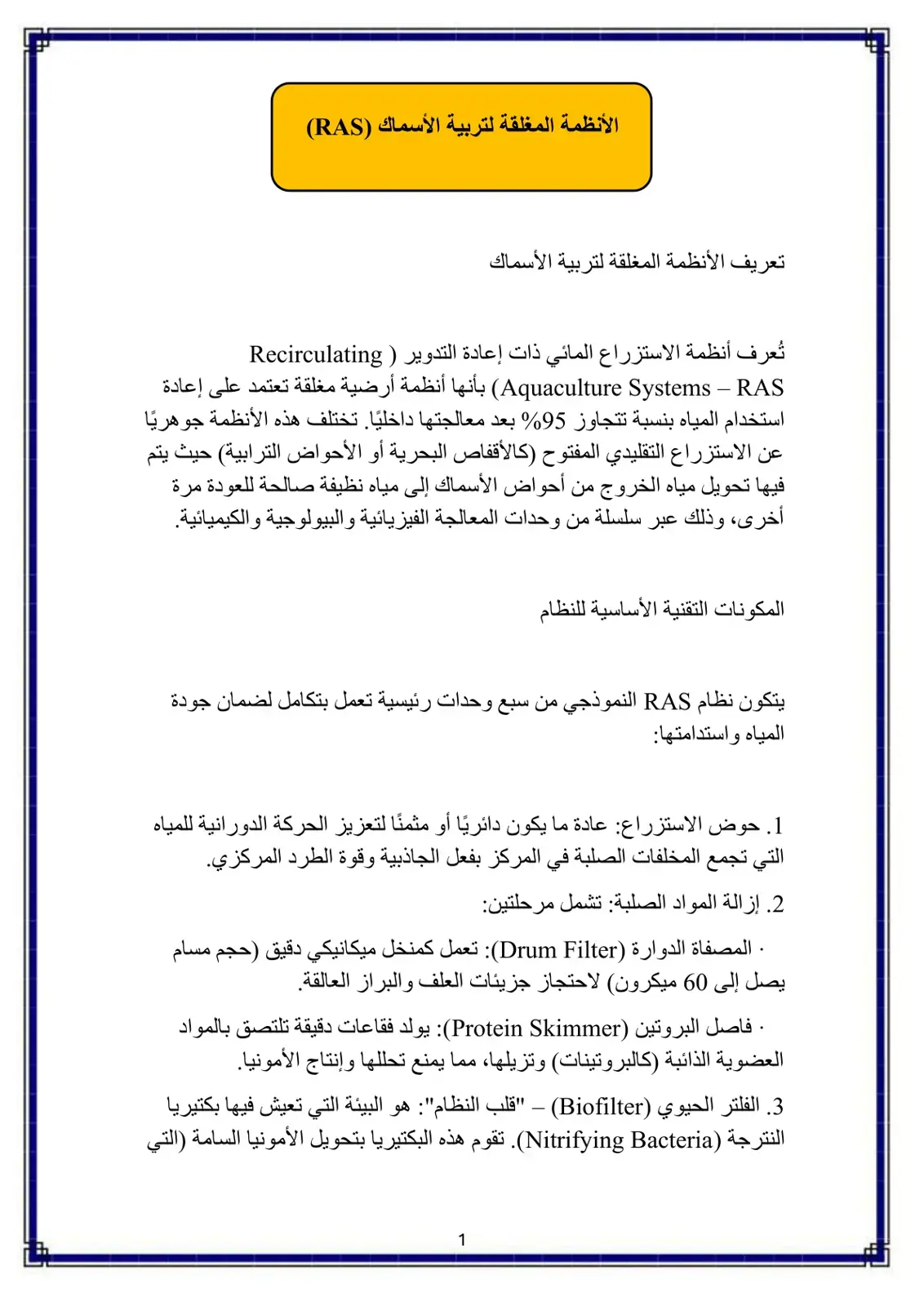 غلاف كتاب الأنظمة المغلقة لتربية الأسماك (RAS)