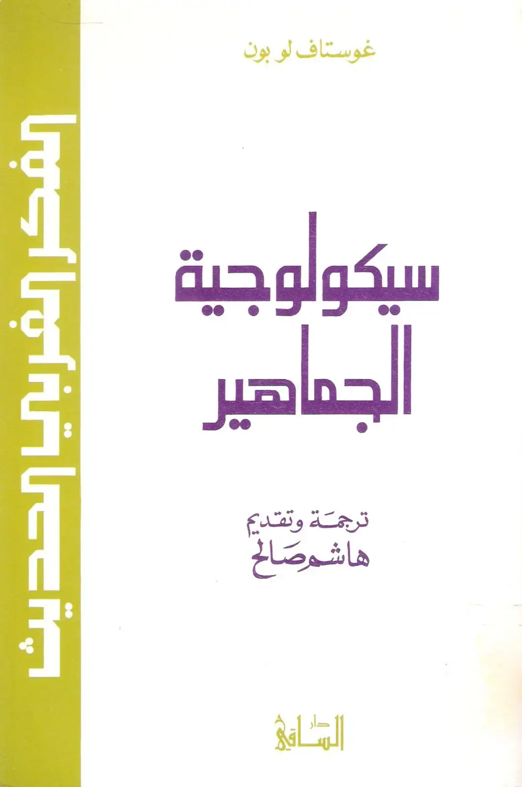 غلاف كتاب سيكولوجية الجماهير