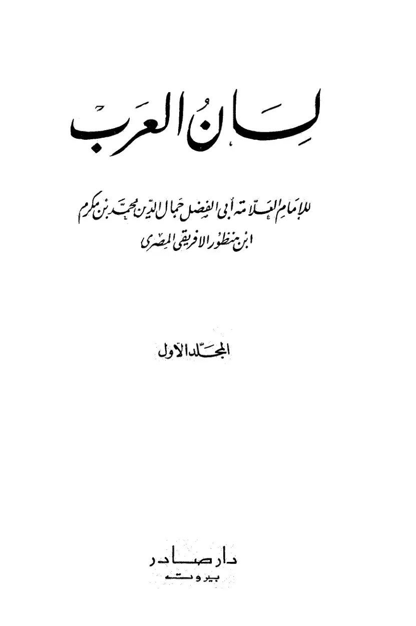 غلاف كتاب لسان العرب - المجلد 1
