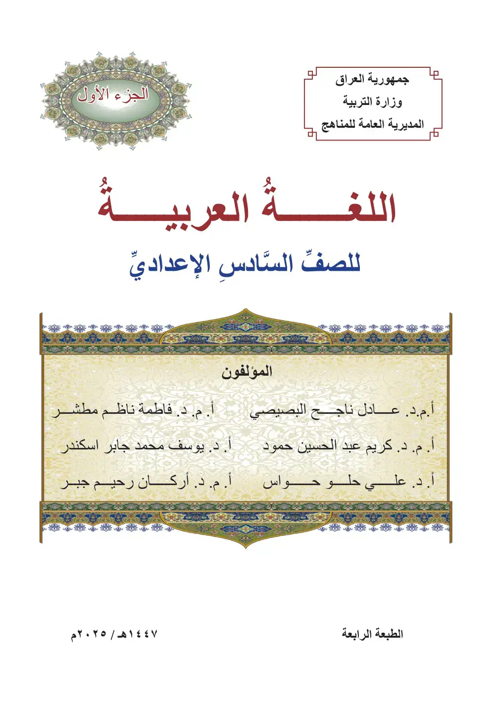 غلاف كتاب اللغة العربية - الجزء الأول للصف السادس الإعدادي