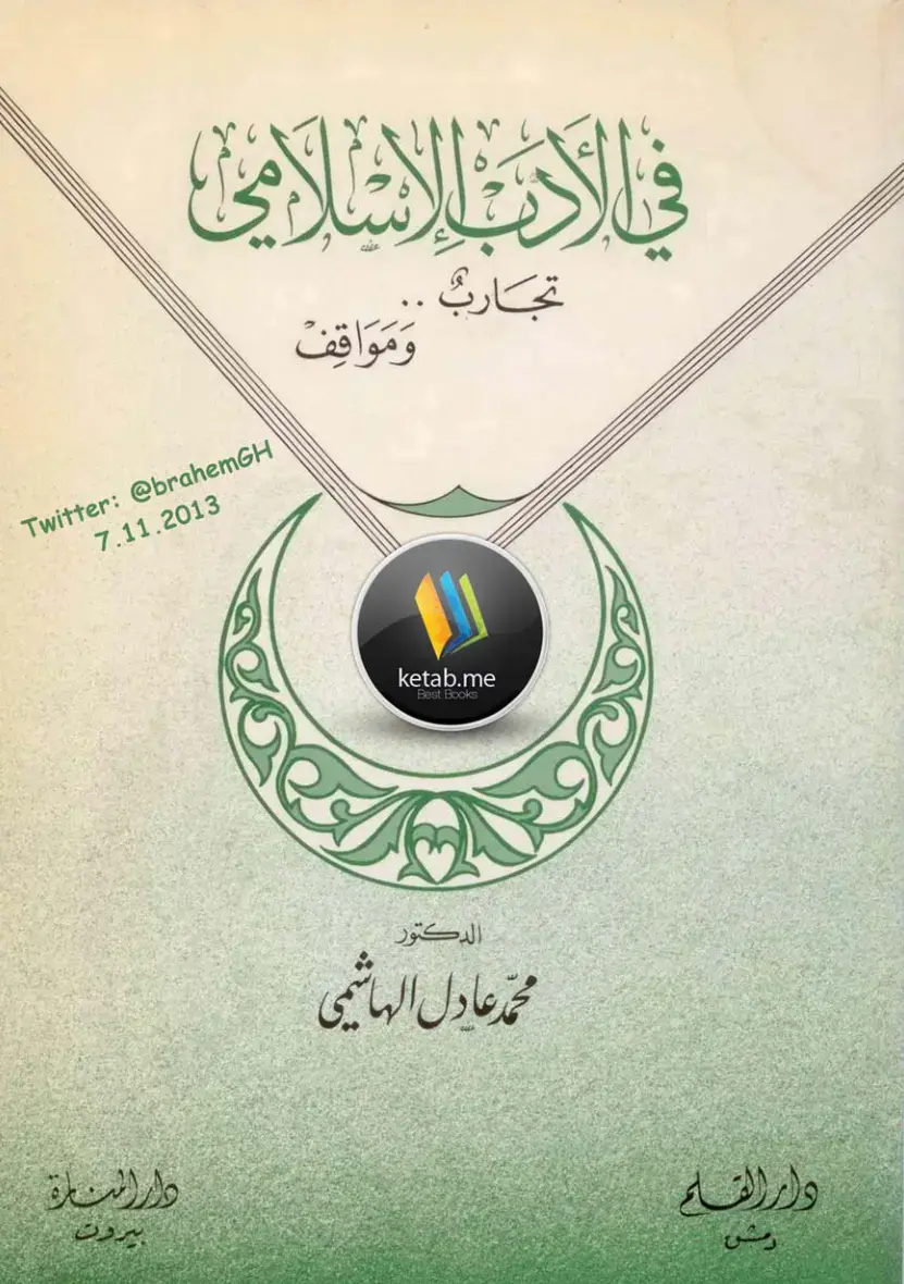 غلاف كتاب في الأدب الإسلامي: تجارب ومواقف
