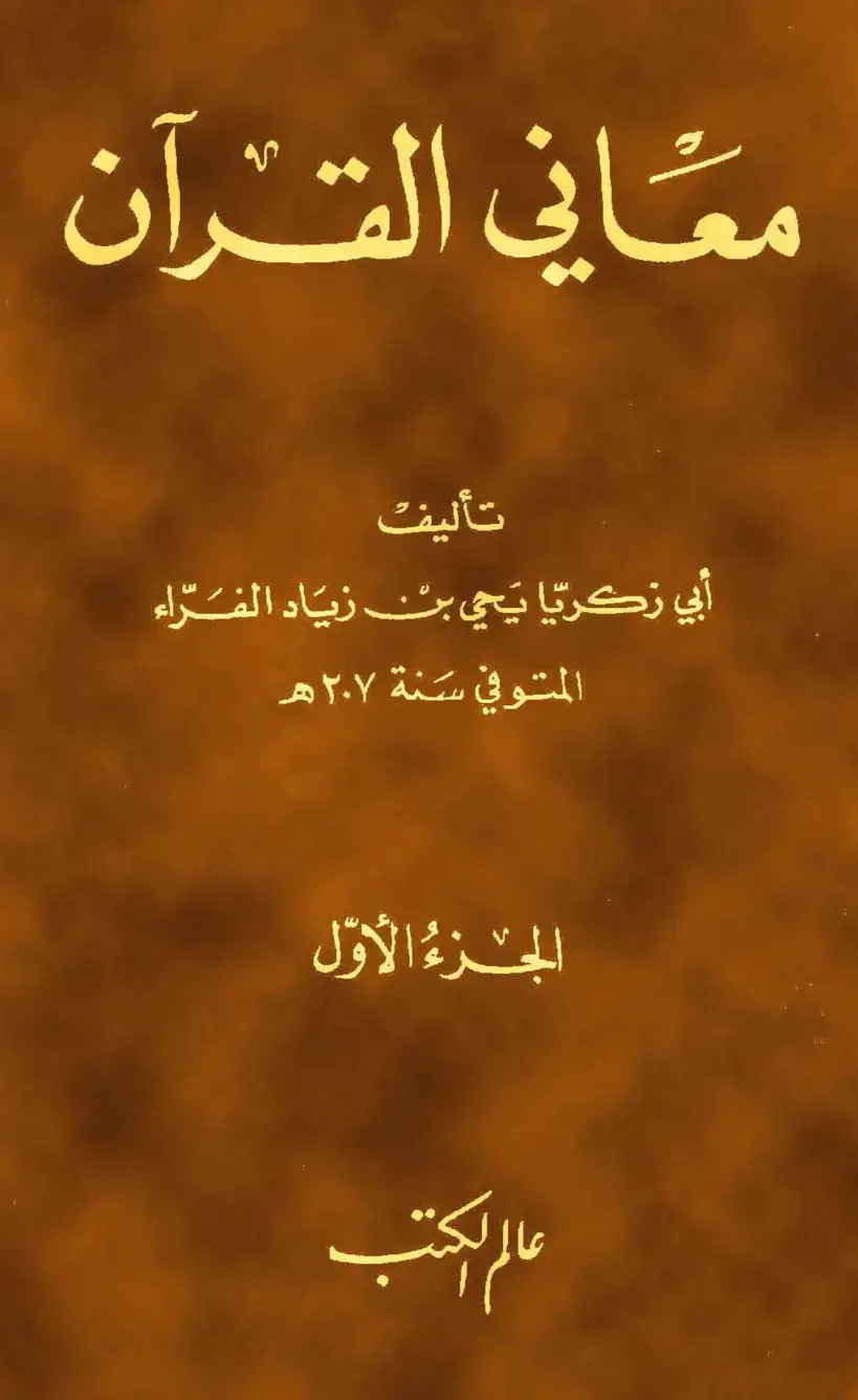 غلاف كتاب معاني القرآن - لأبي زكريا يحيى بن زياد الفراء