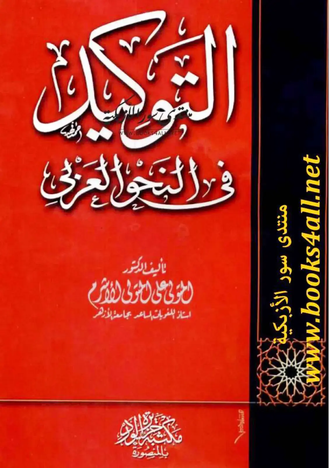 غلاف كتاب التوكيد في النحو العربي