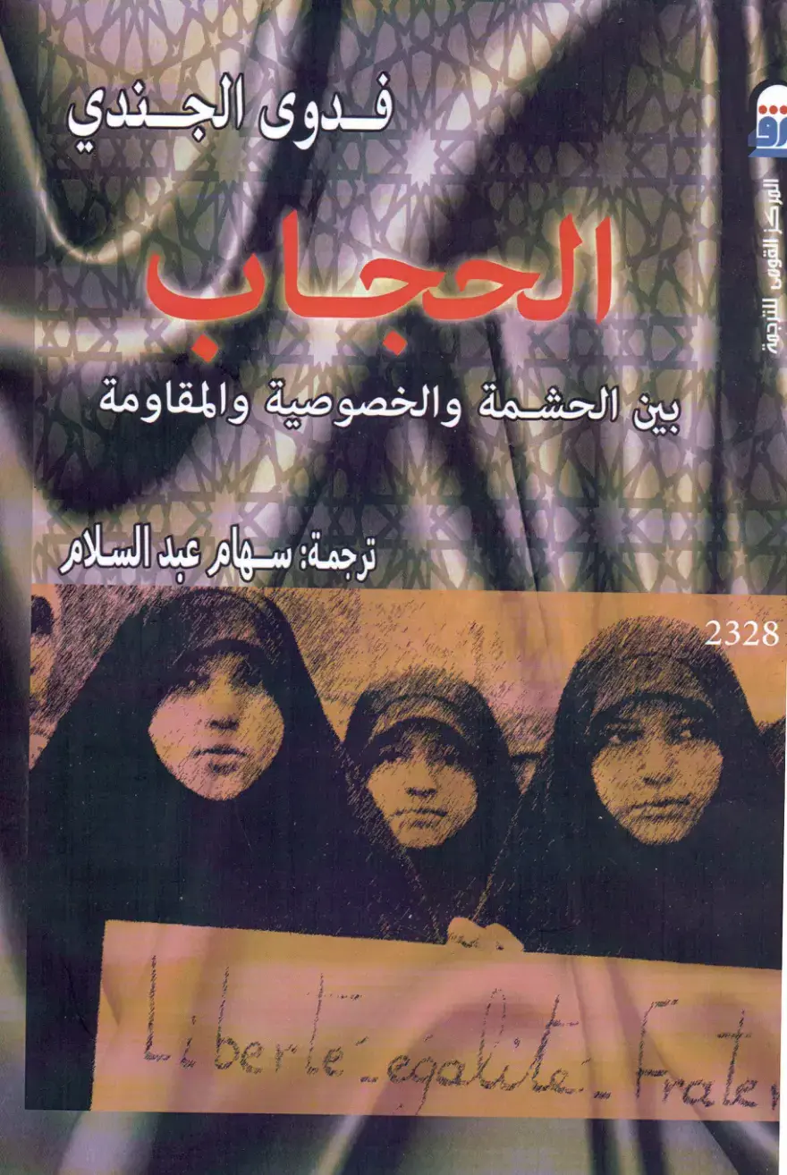 غلاف كتاب بين الحشمة والخصوصية والمقاومة
