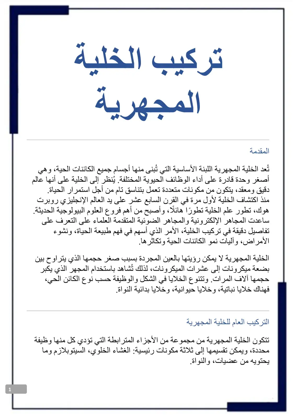 غلاف كتاب تركيب الخلية المجهرية
