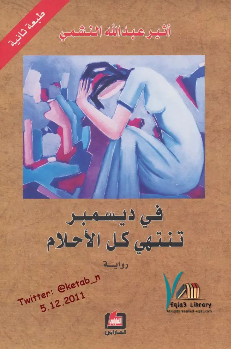 غلاف كتاب تنتهي كل الأحلام