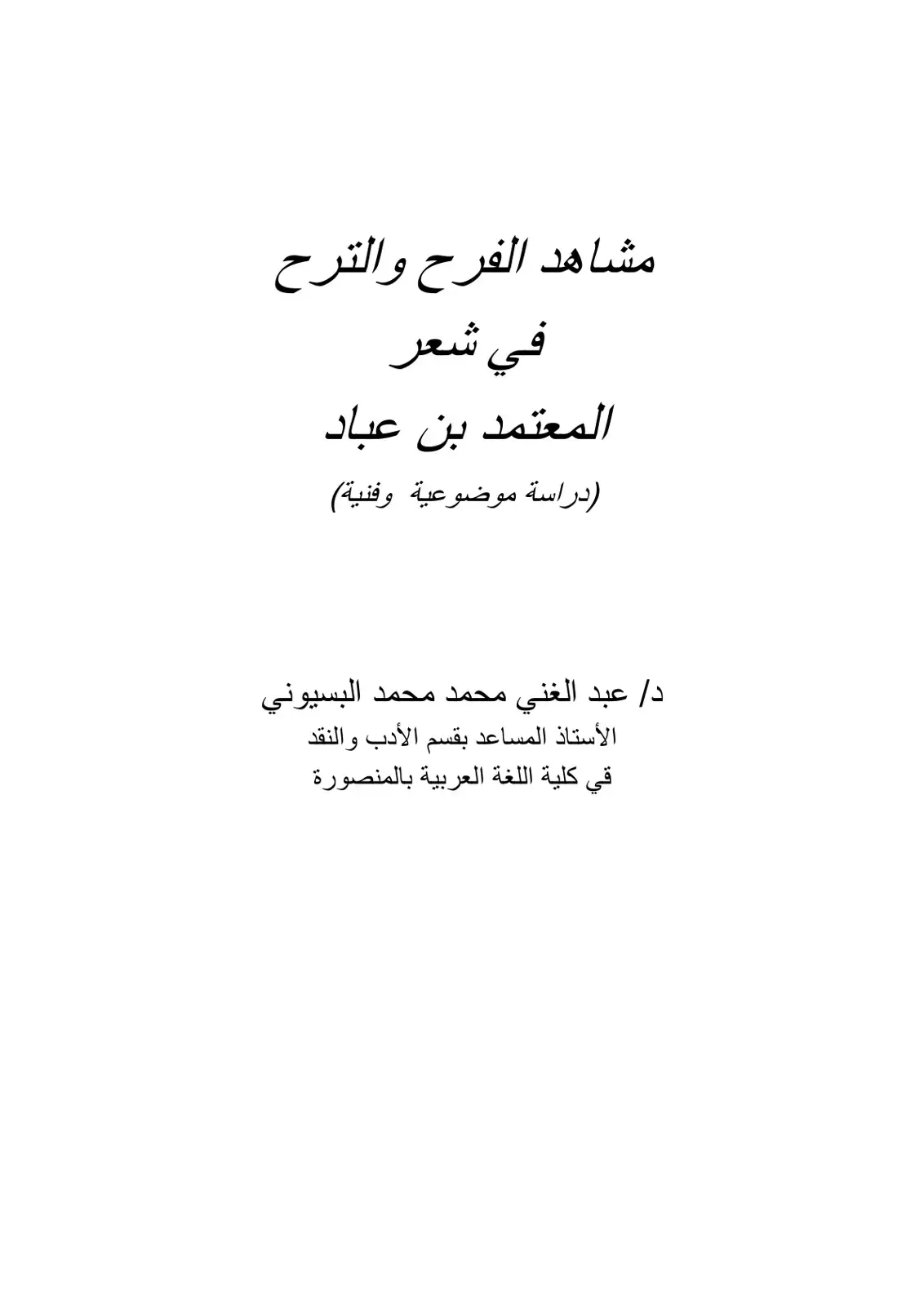 غلاف كتاب مشاهد الفرح والترح في شعر المعتمد بن عباد