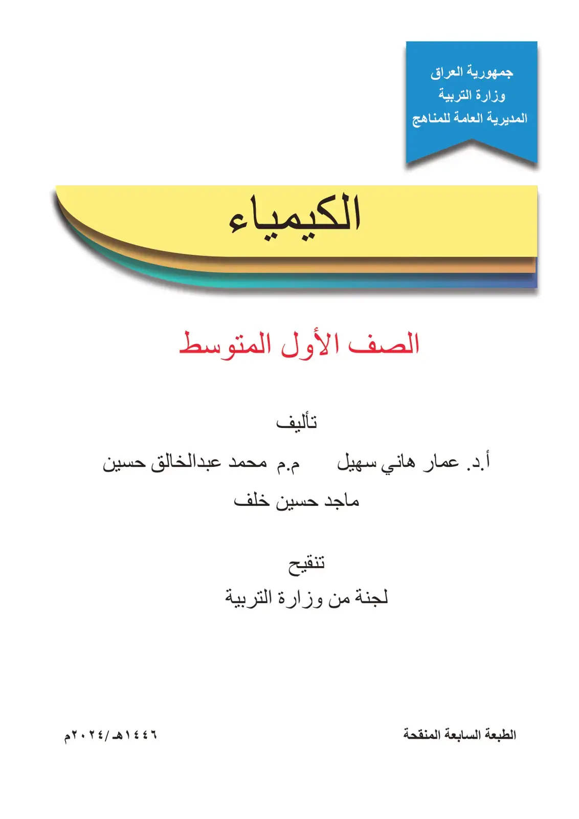غلاف كتاب الكيمياء الصف الأول المتوسط