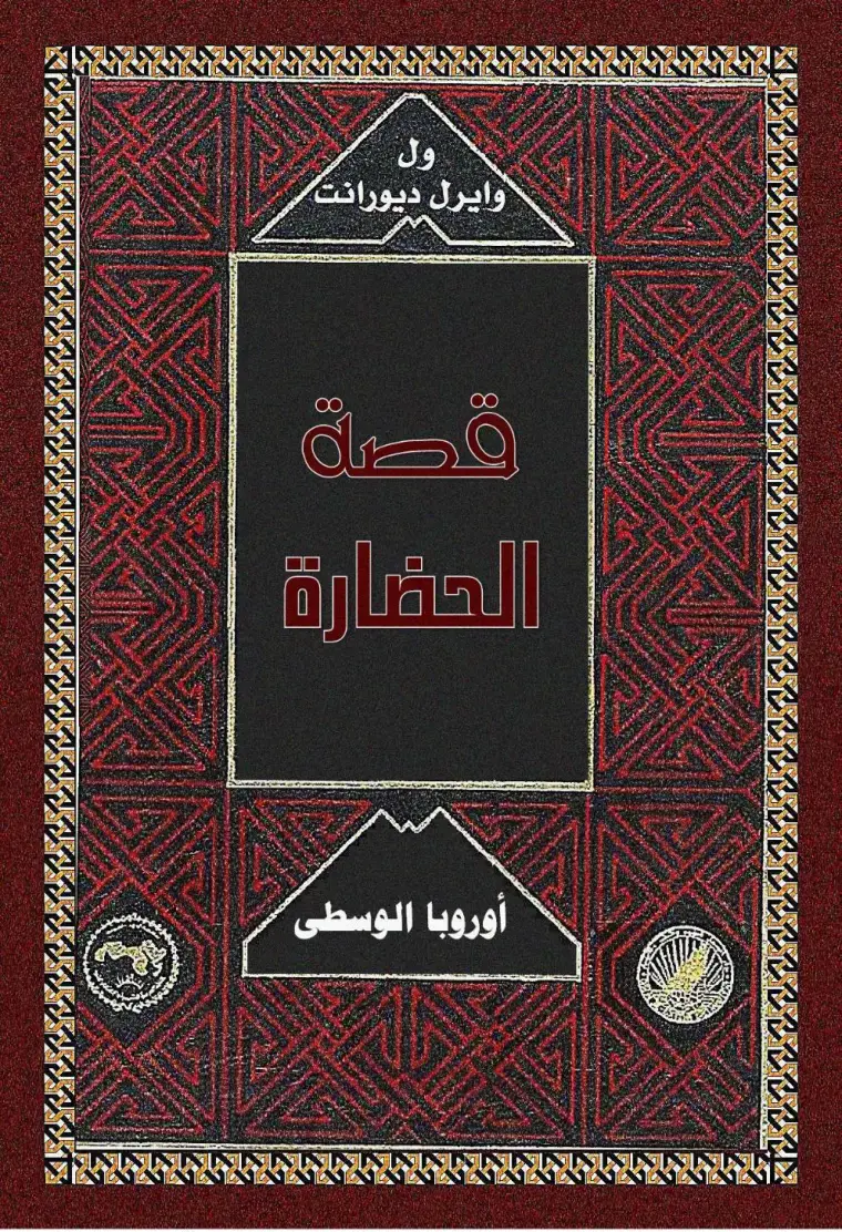 غلاف كتاب قصة الحضارة - أوروبا الوسطى