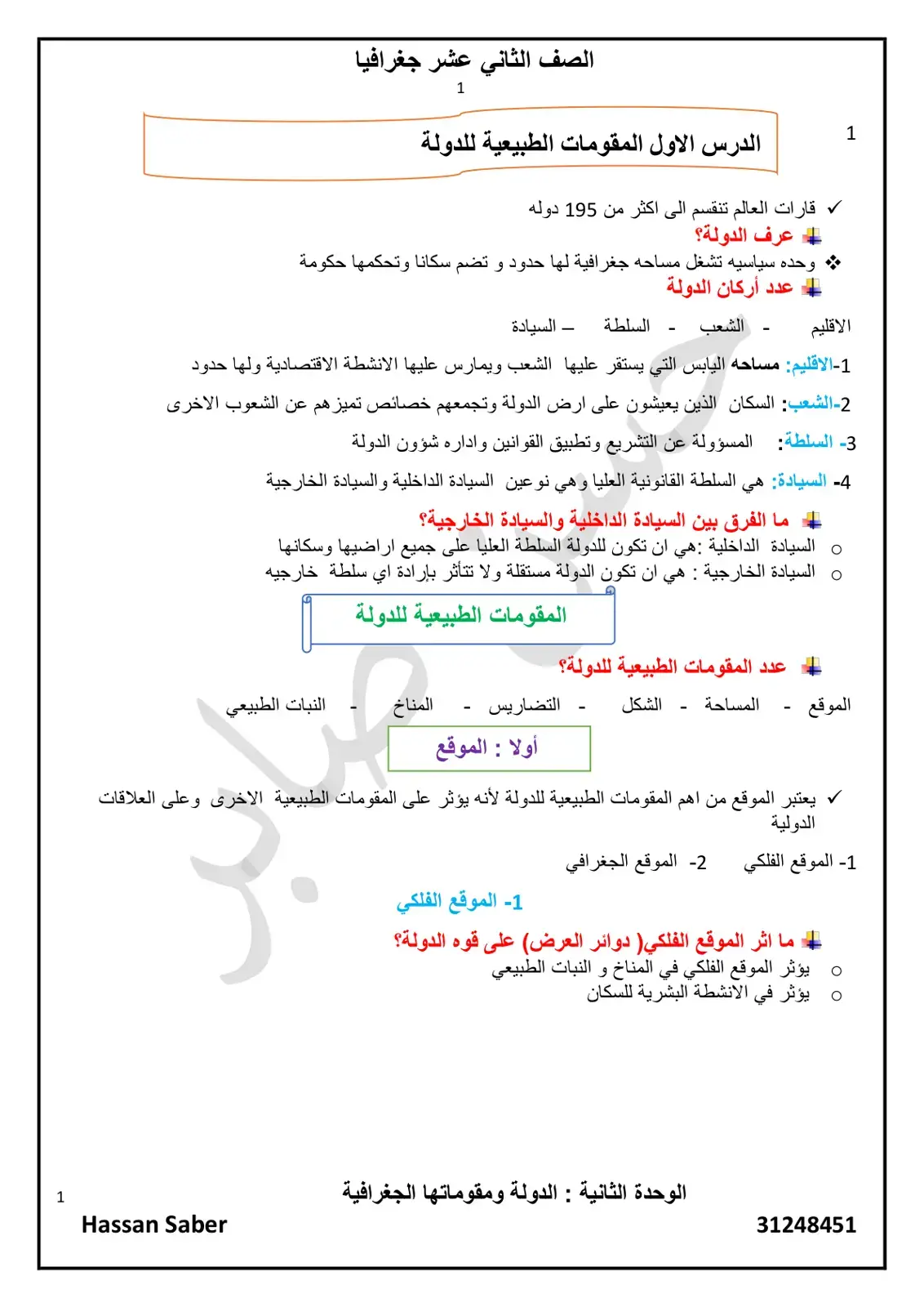 غلاف كتاب الصف الثاني عشر — جغرافيا: الدرس الأول المقومات الطبيعية للدولة