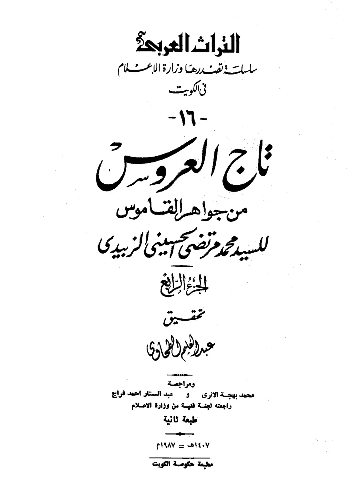 غلاف كتاب تاج العروس من جواهر القاموس - الجزء الرابع
