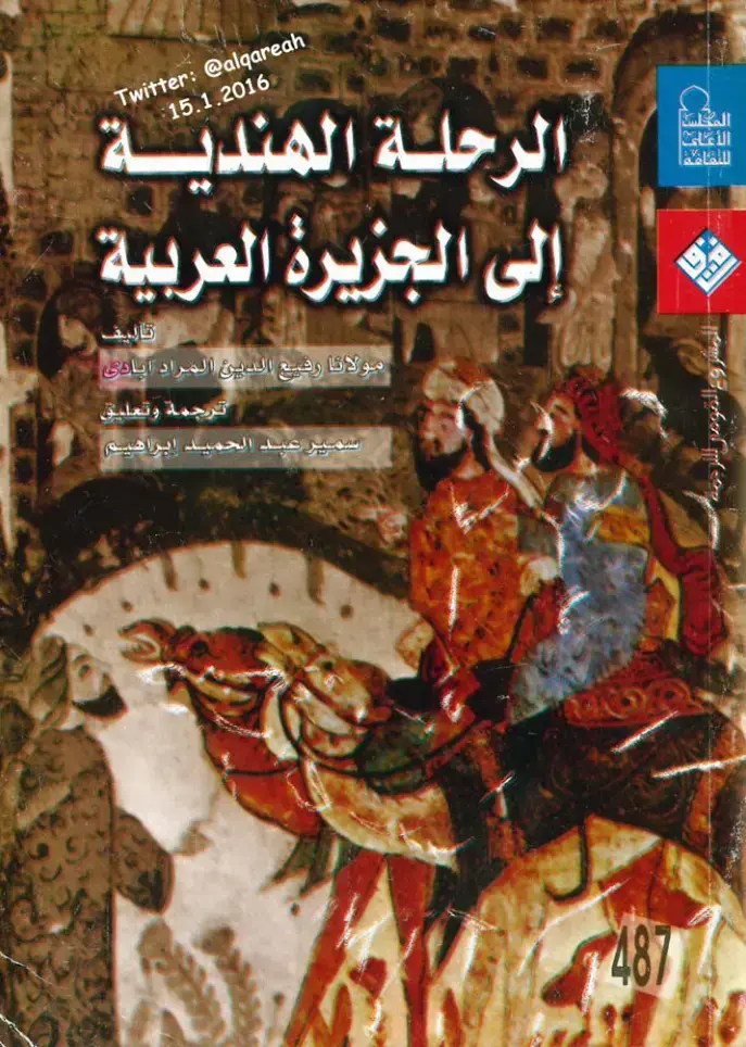 غلاف كتاب الرحلة الهندية إلى الجزيرة العربية