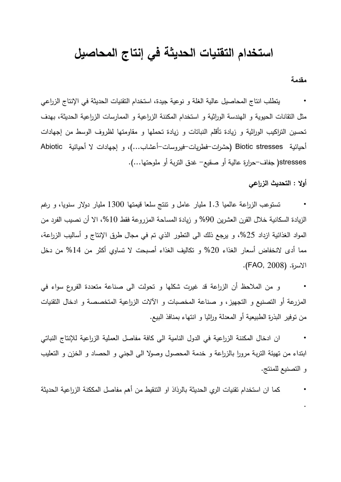 غلاف كتاب استخدام التقنيات الحديثة في إنتاج المحاصيل