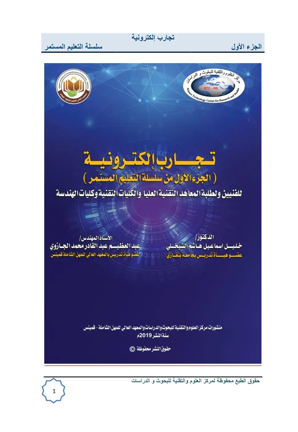 غلاف كتاب تجارب إلكترونية - الجزء الأول
