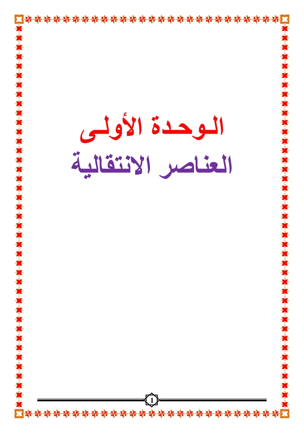 غلاف كتاب العناصر الانتقالية