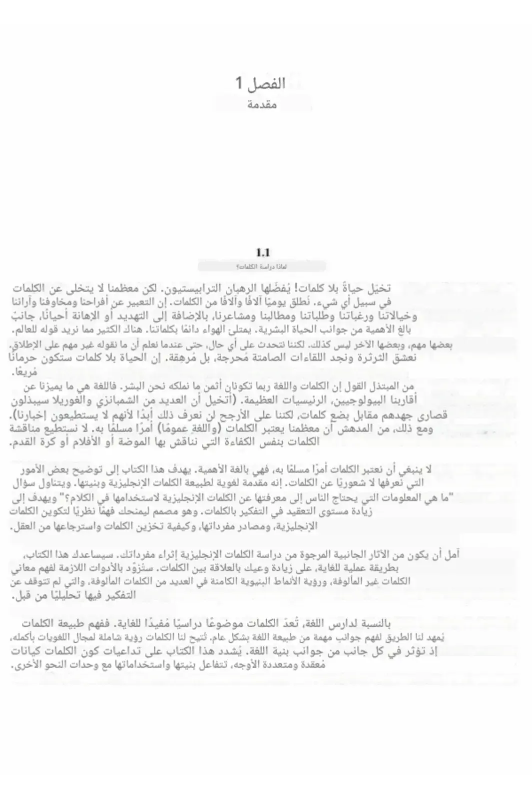 غلاف كتاب الفصل 1 مقدمة: لماذا دراسة الكلمات؟