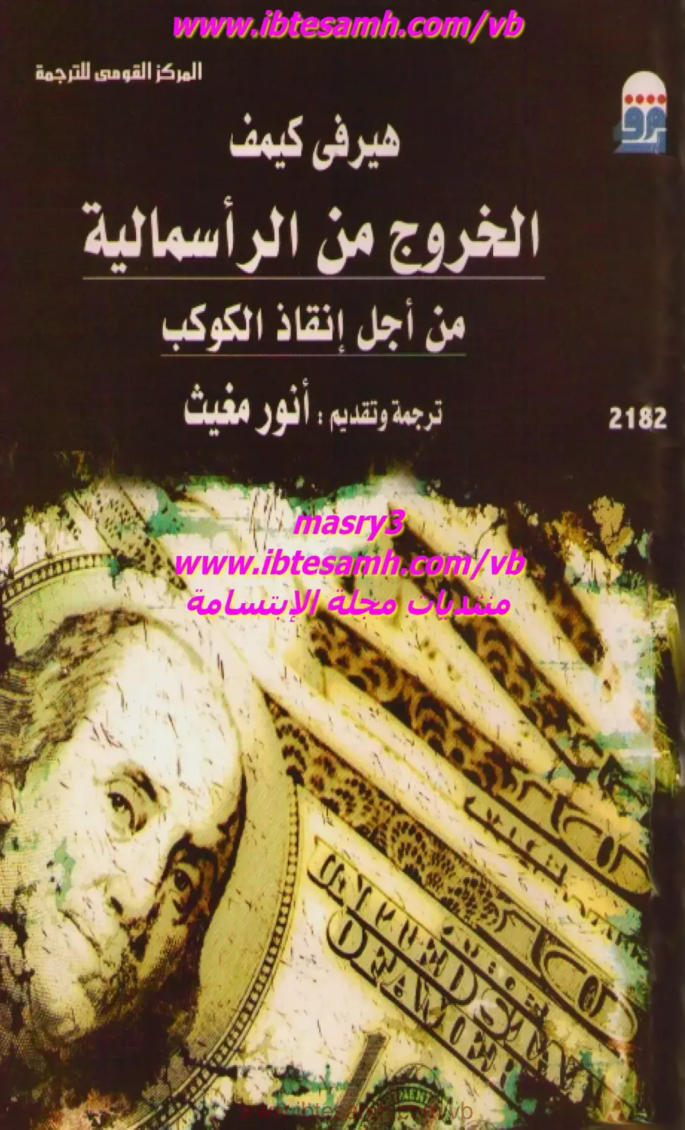 غلاف كتاب الخروج من الرأسمالية: من أجل إنقاذ الكوكب